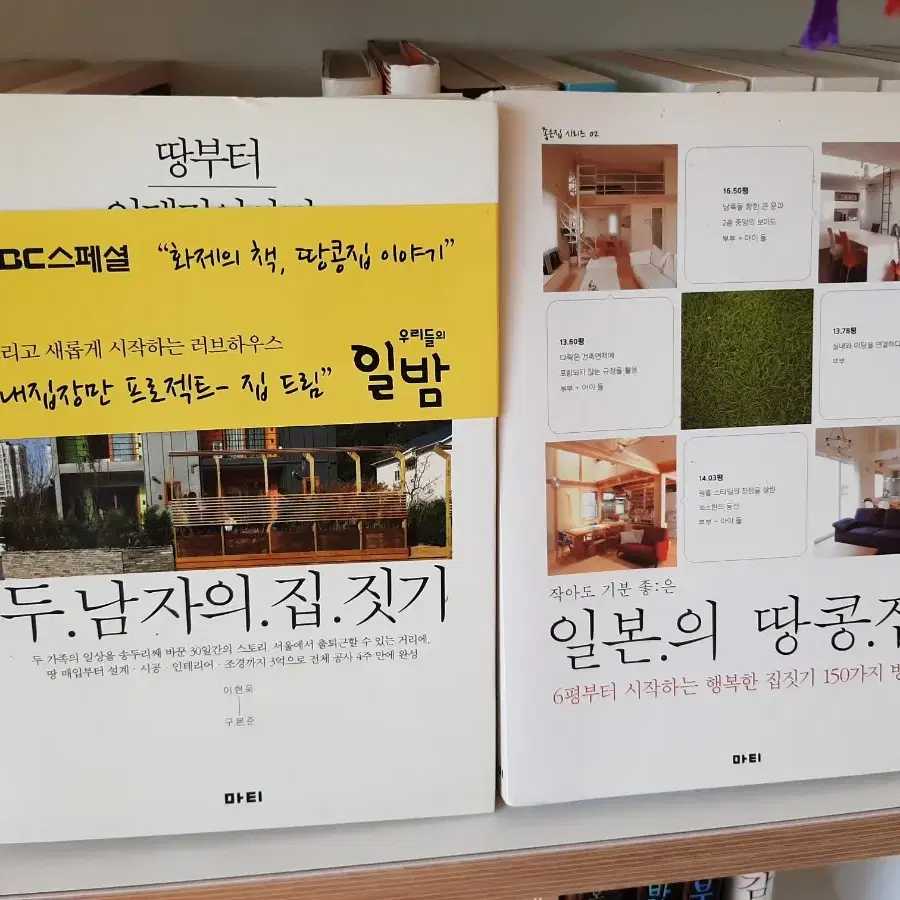 일본의 땅콩집.거의 새책.권당10000원