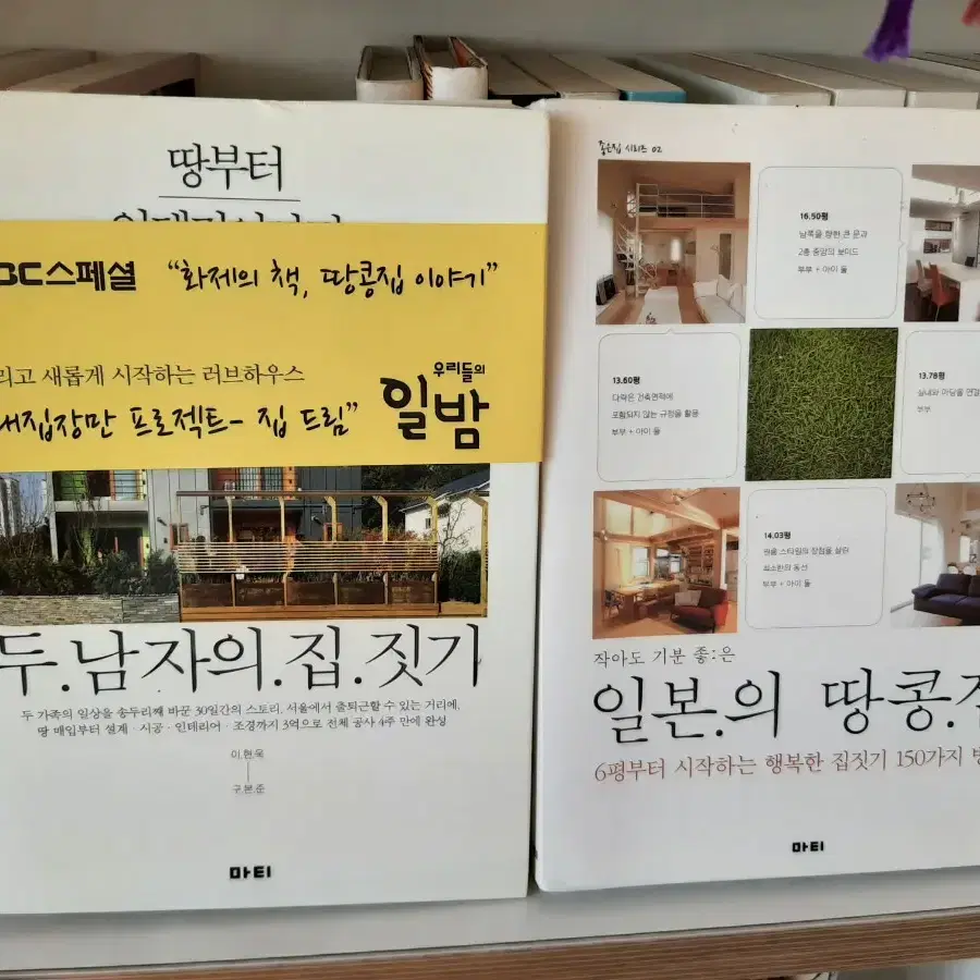 일본의 땅콩집.거의 새책.권당10000원