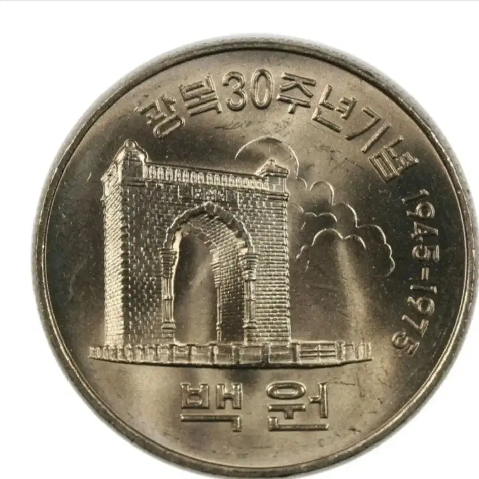 1975년도 광복 30주년 기념주화 100원 백동화