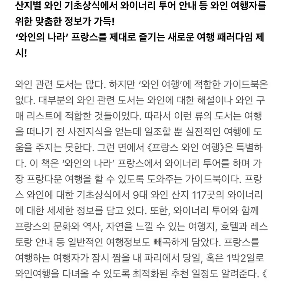 한권으로끝내는와인특강+프랑스와인여행 새책(총2권)