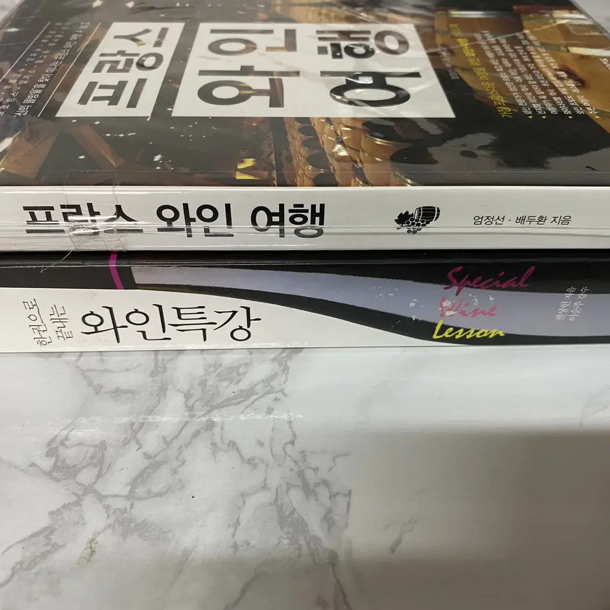 한권으로끝내는와인특강+프랑스와인여행 새책(총2권)