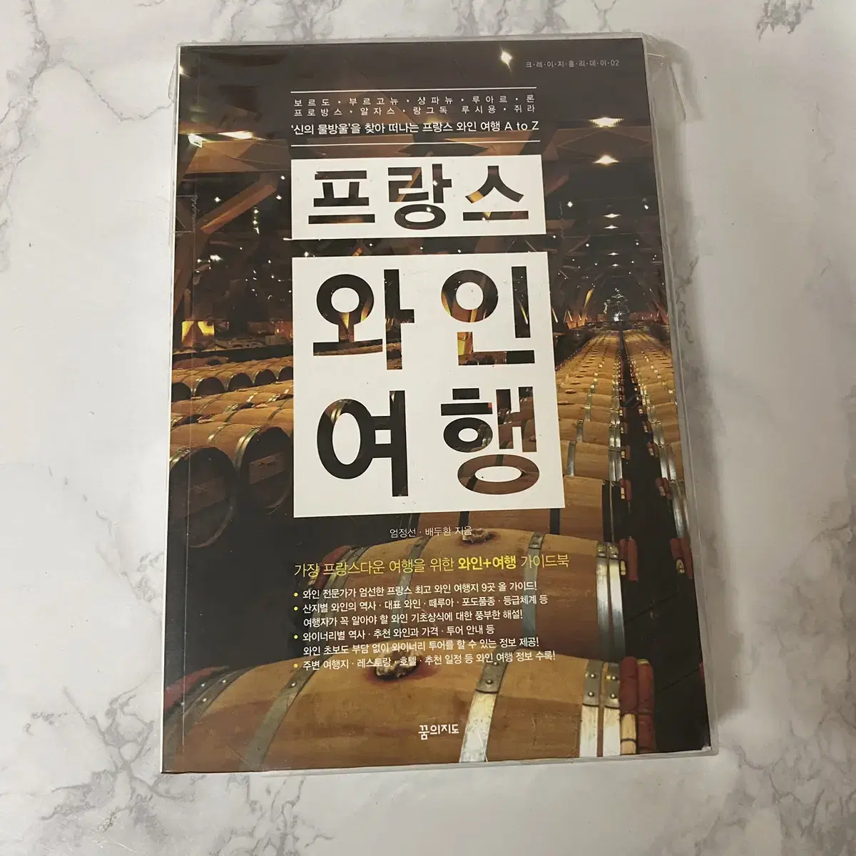 한권으로끝내는와인특강+프랑스와인여행 새책(총2권)