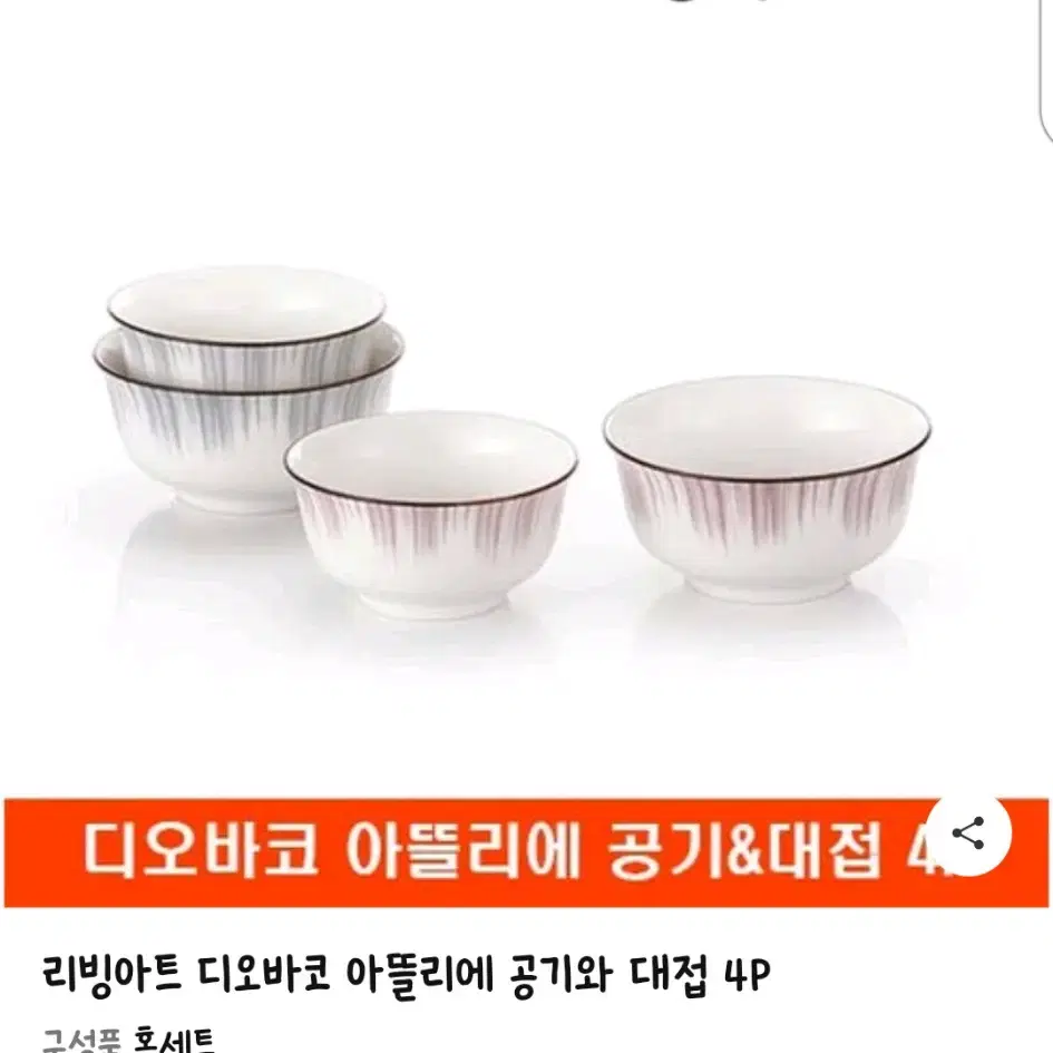 [미사용] 리빙아트 디오바코 아뜰리에 공기 & 대접 4p 접시 그릇