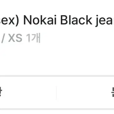 (새상품/택포)원오브젝트 바지 Unisex Nokai Black jean