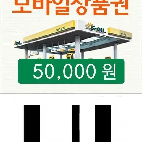 에스오일 5만원 주유권 판매