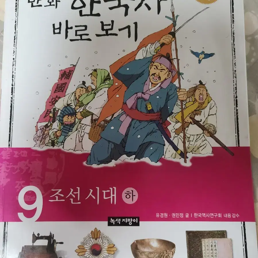 만화 한국사바로보기 9번하