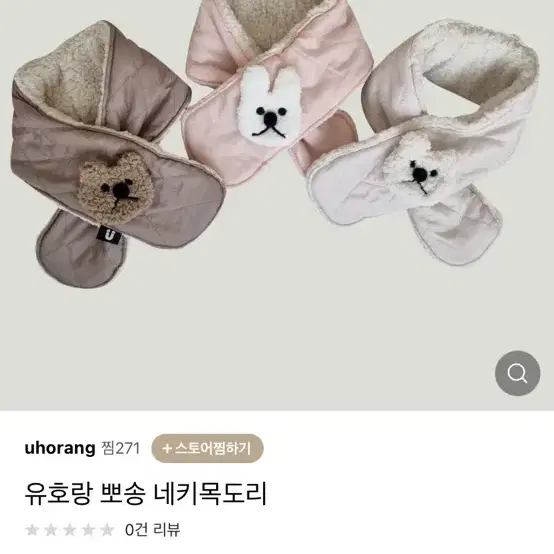 유호랑 네키목도리