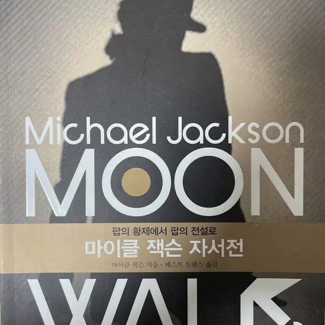 마이클 잭슨 자서전 moonwalk