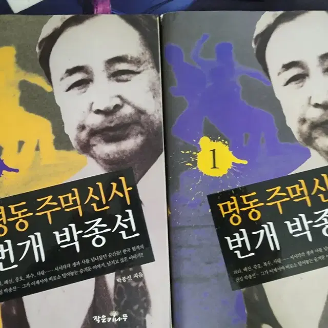 명동주먹신사 번개 박종선 1-2완결