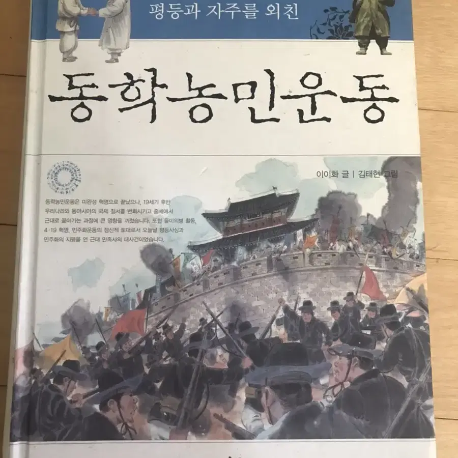 [책] 동학농민운동