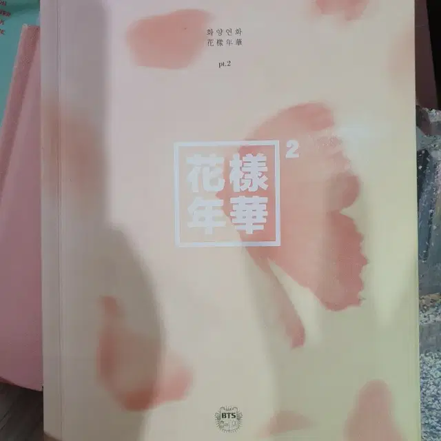 방탄소년단 화양연화 pt.2 앨범