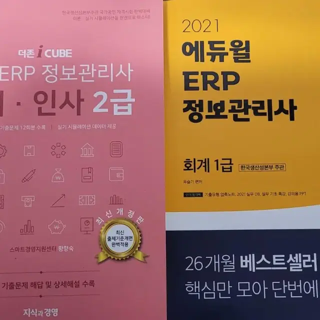 ERP 정보관리사 인사, 회계 참고서 문제집 판매합니다.