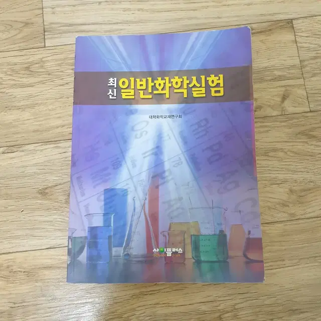 최신 일반화학실험