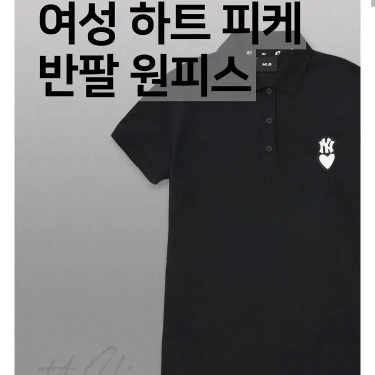 [무료배송] MLB 여성 하트 피케 반팔 원피스 NY (Black)- M