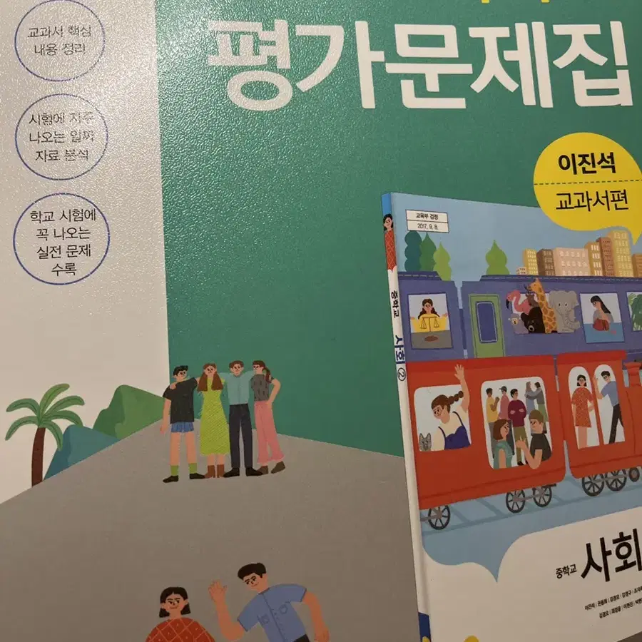 사회2 평가문제집