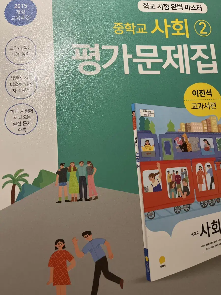 사회2 평가문제집