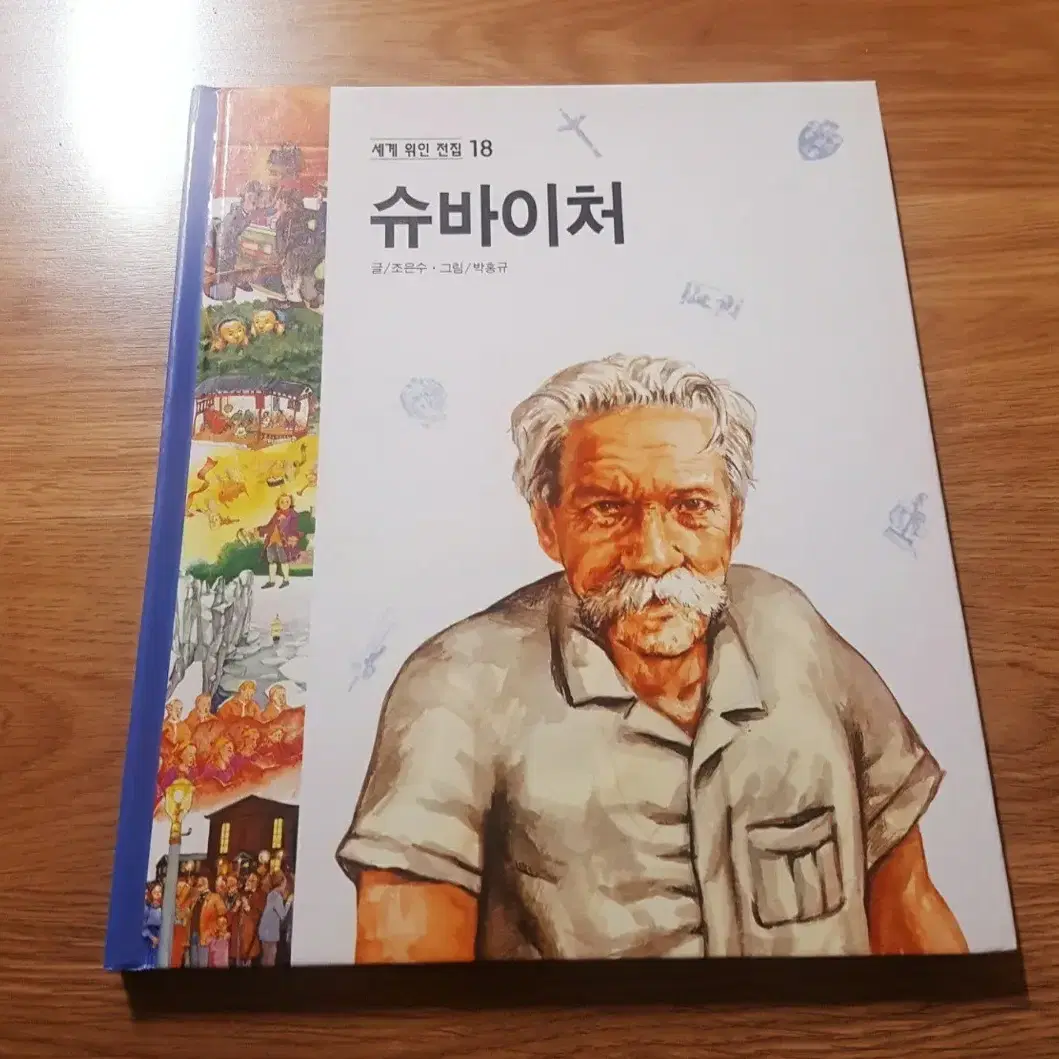 한국사 시험 합격(노벨과 개미)세계 위인전 20권 세트