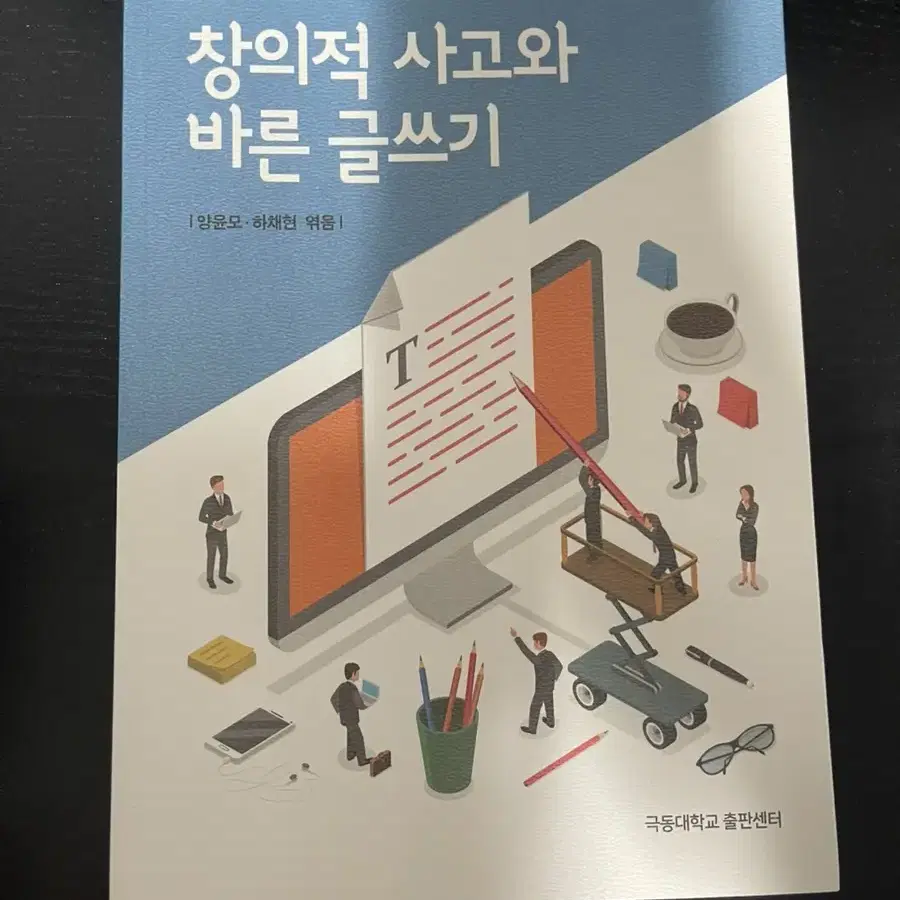 대학전공책 창의적 사고와 바른 글쓰기 팝니다(판매합니다)