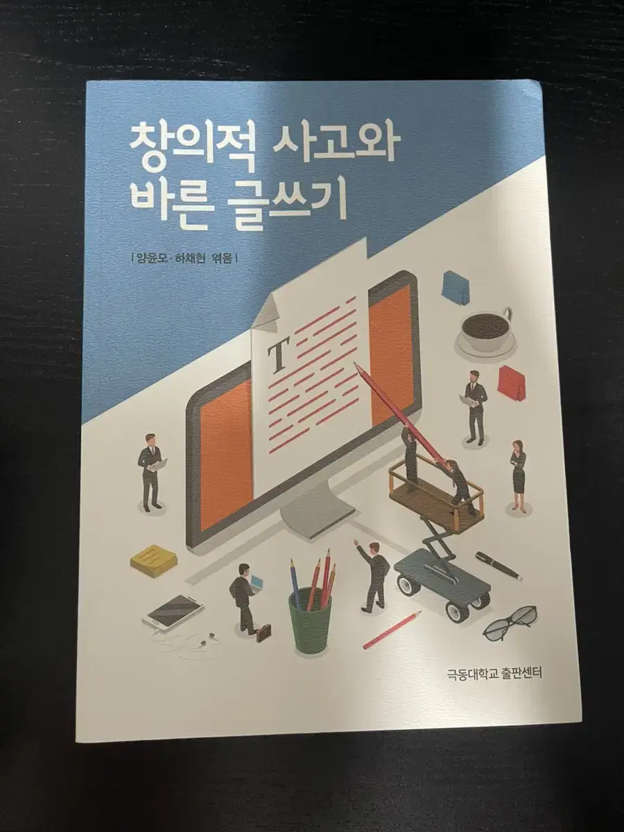 대학전공책 창의적 사고와 바른 글쓰기 팝니다(판매합니다)