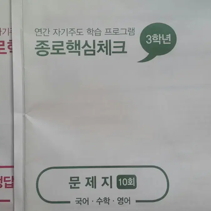 종로학원 종로핵심체크 10회 고3/N수 (국어/수학/영어)