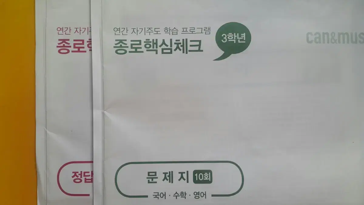 종로학원 종로핵심체크 10회 고3/N수 (국어/수학/영어)