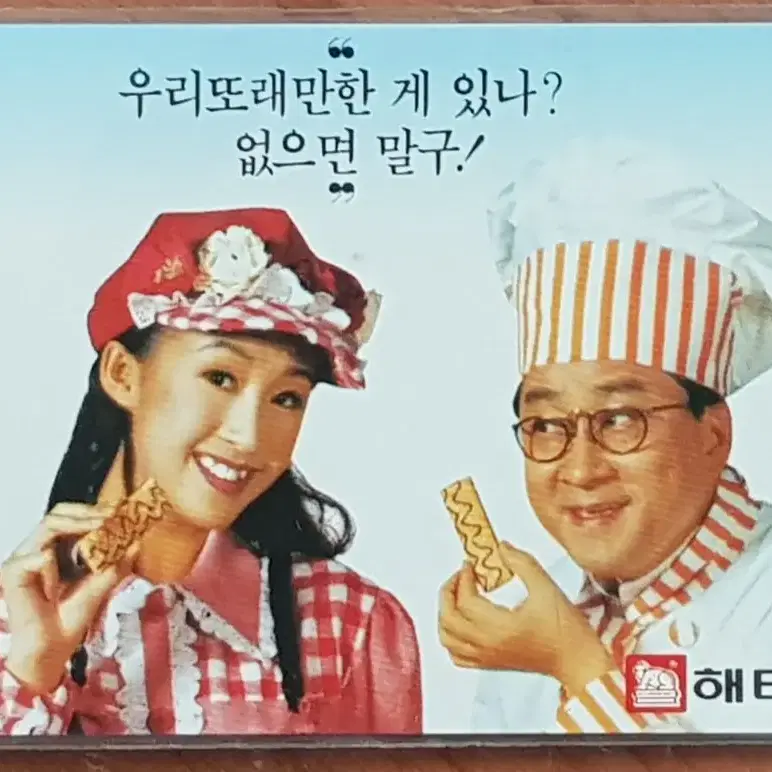 해태제과 우리또래 광고 전화카드