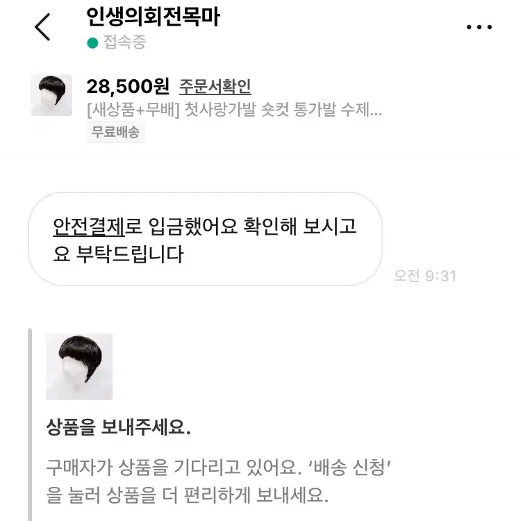 [새상품+무배] 첫사랑가발 숏컷 통가발 수제 인모가발 가발 패션 헤어