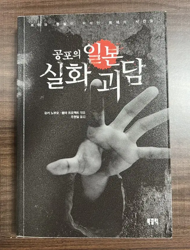 공포의 일본 실화괴담