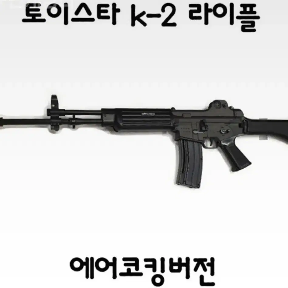 [구매글] 토이스타 k2 k-2 소총 구매합니다