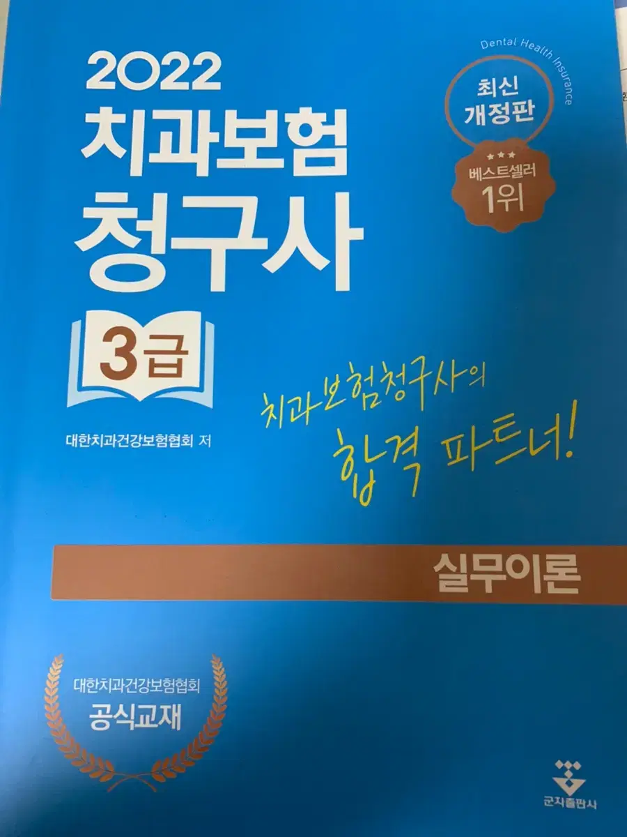 치과보험청구사 교재