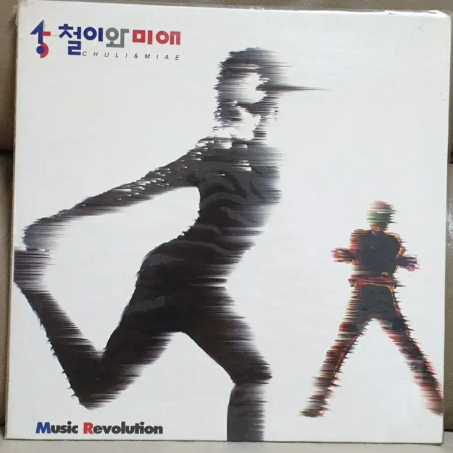 철이와 미애