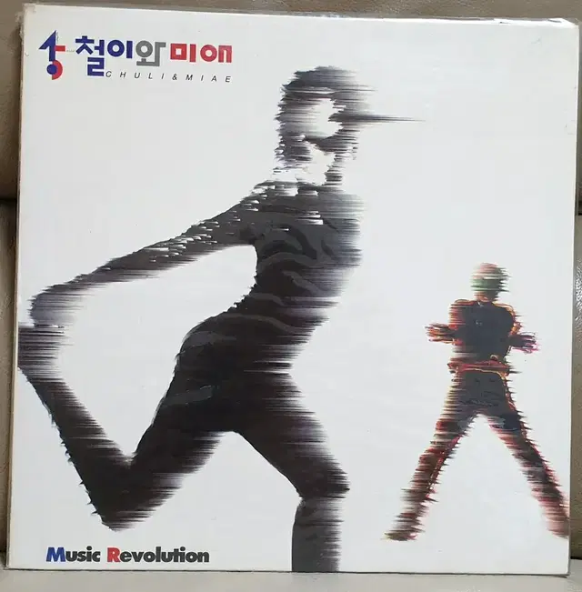 철이와 미애