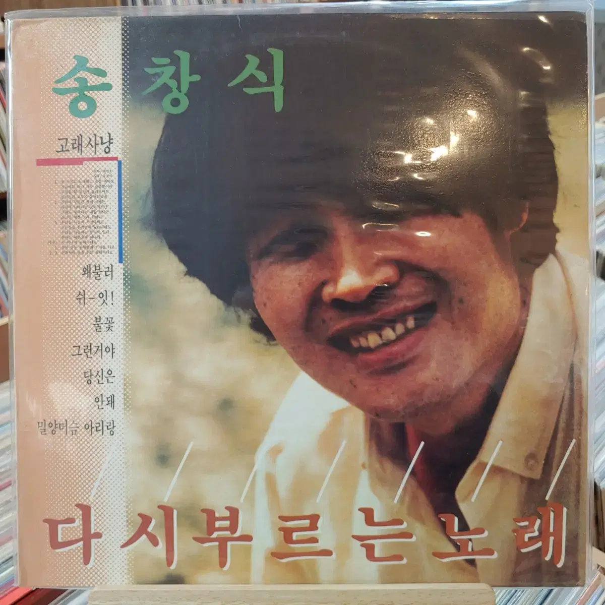 Song Chang-sik's song, which he sings again, LP at a discounted price at the beginning