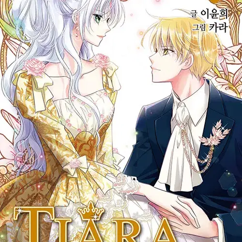 [만화책/중고]티아라 Tiara 1~35권(완결)/무료배송