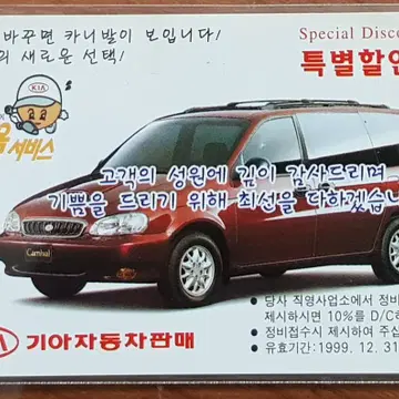 1998년 기아자동차 카니발 광고 전화카드 | 브랜드 중고거래 플랫폼, 번개장터