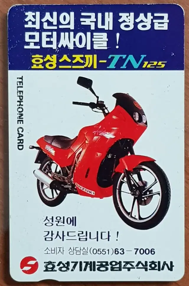 1992년 효성스즈끼 모터싸이클 광고 전화카드