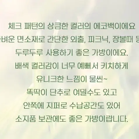 @데일리 체크 에코백 천가방 다용도 보조가방 체크 패턴 레터링 디자인