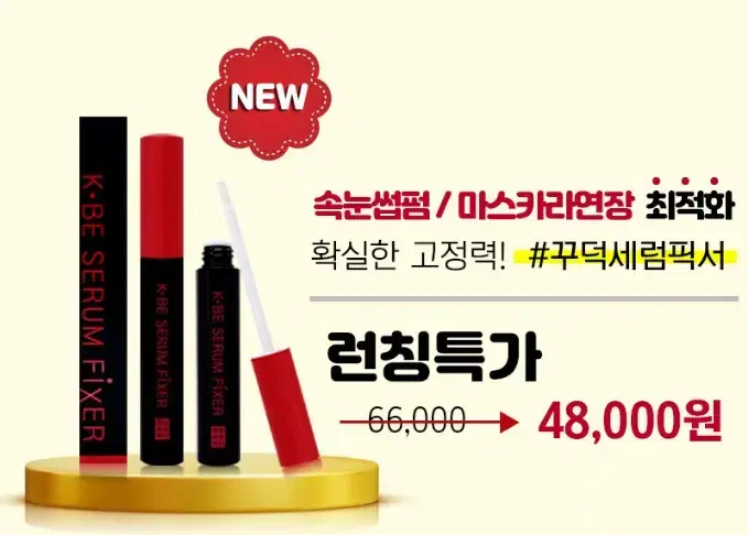 깨비 세럼픽서10ml 아이래쉬스타일러 속눈썹영양세럼 마스카라연장픽서 속눈