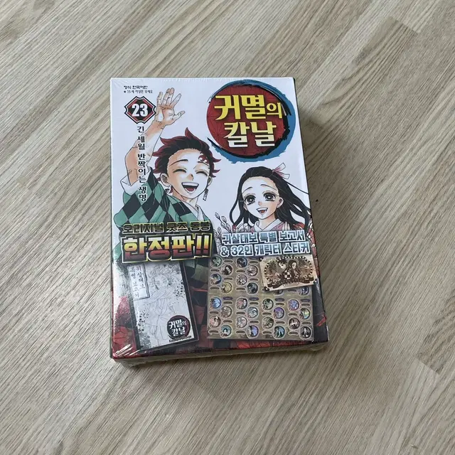 (미개봉) 귀멸의칼날 23권 한정판