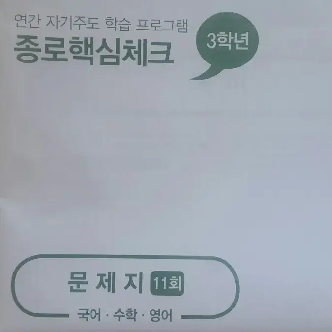 종로학원 종로핵심체크 11회 고3/N수 (국어/수학/영어)