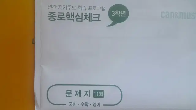 종로학원 종로핵심체크 11회 고3/N수 (국어/수학/영어)