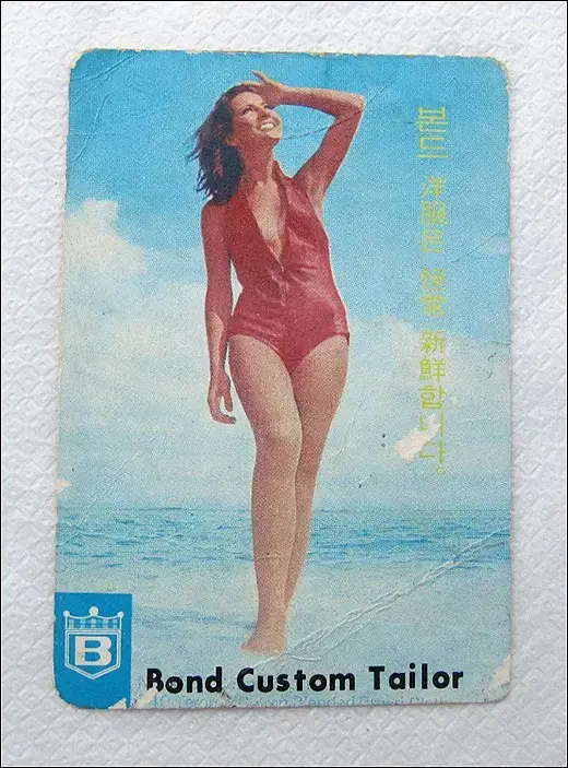 1971년 본드 양복점 캘린더 카드