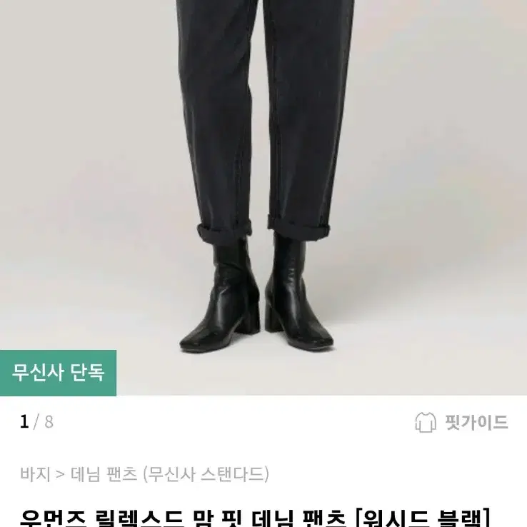 무신사 스탠다드 맘 핏 데님 팬츠