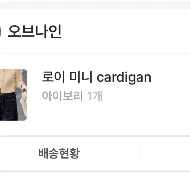 오브나인 로이 미니 cardigan