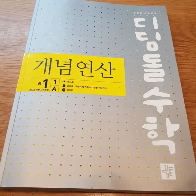 디딤돌 수학 개념연산 중1 AB 문제집