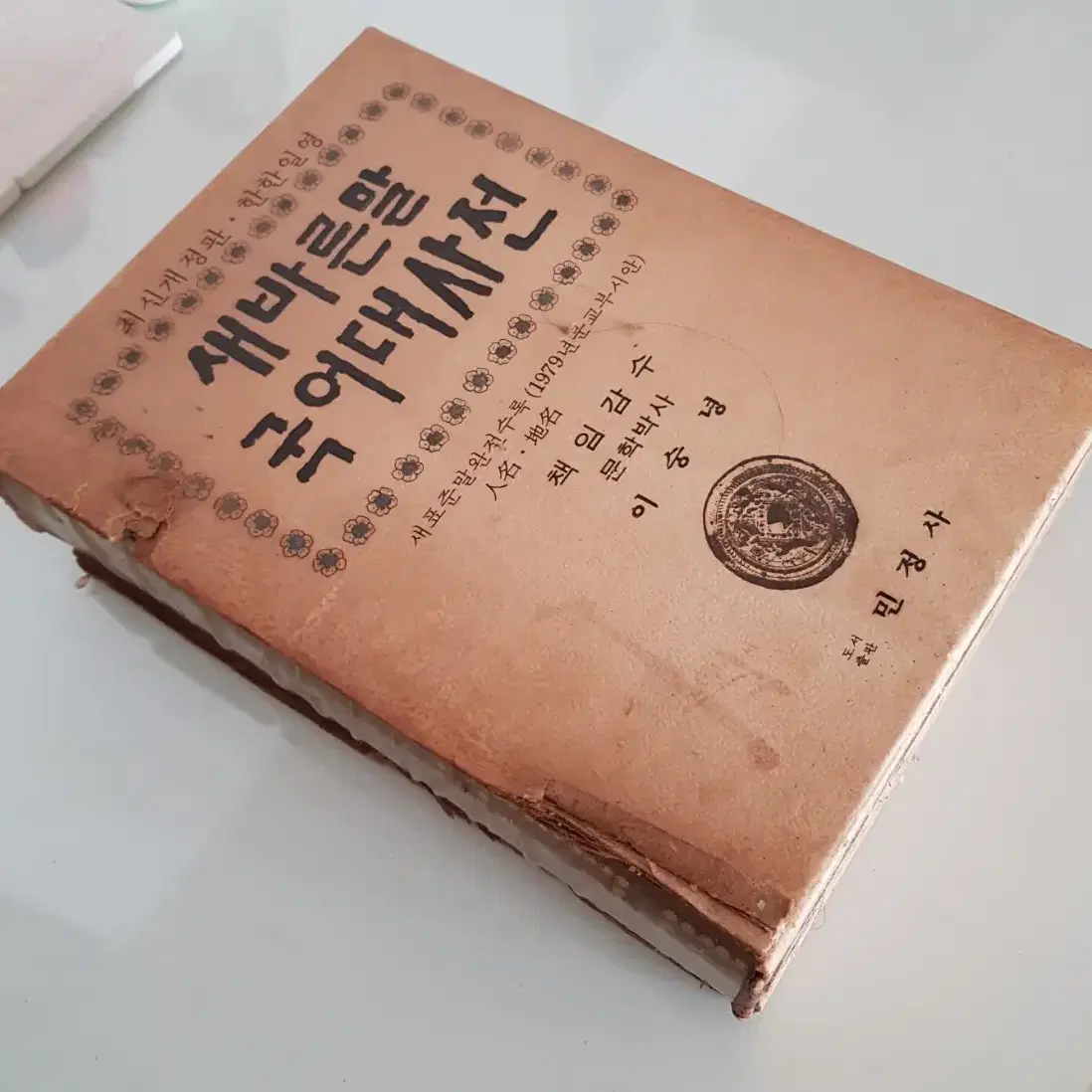 희귀품 옛날 국어대사전 1979년 발행