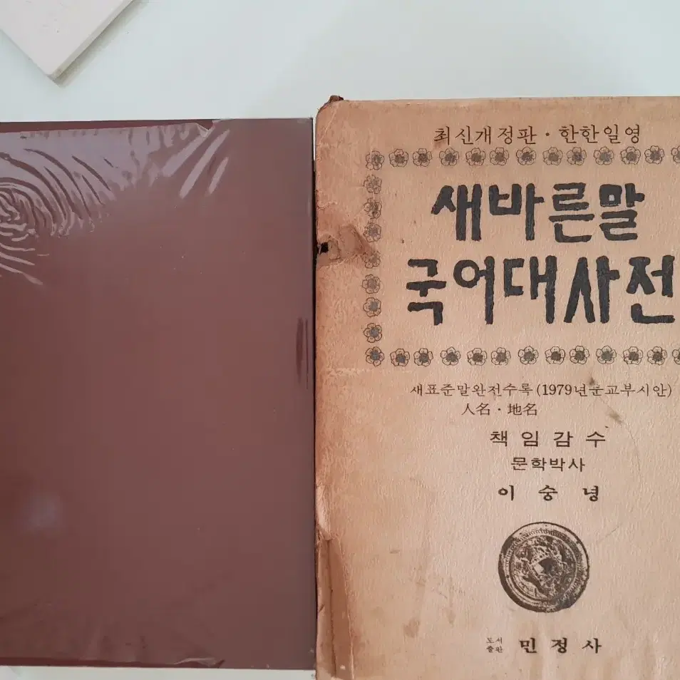 희귀품 옛날 국어대사전 1979년 발행