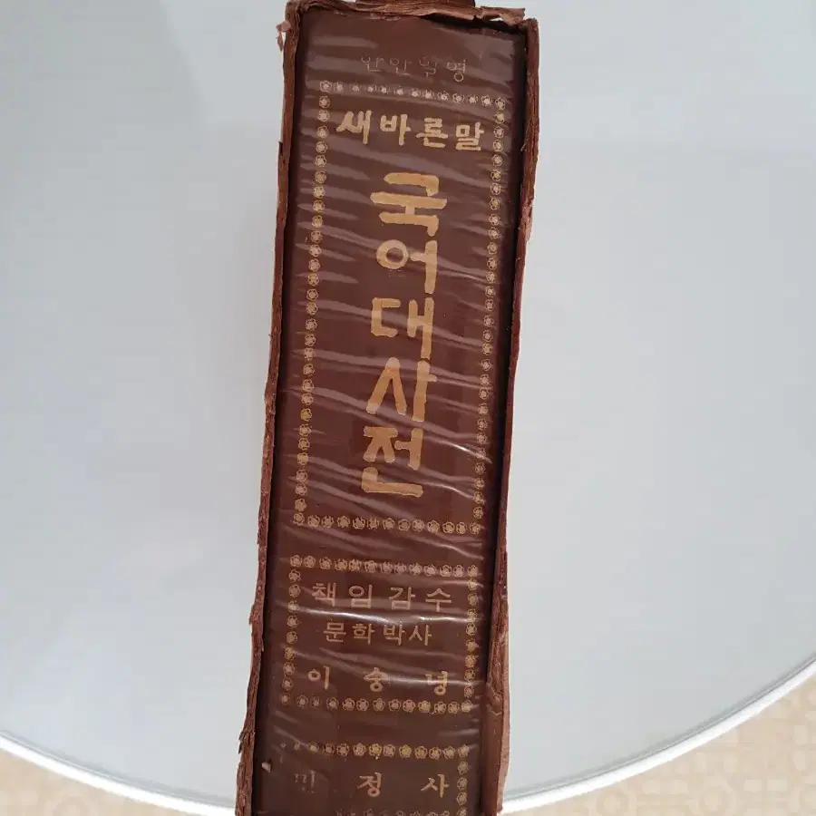 희귀품 옛날 국어대사전 1979년 발행