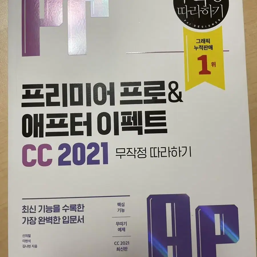 프리미어 프로&애프터 이펙트 CC 2021 무작정 따라하기