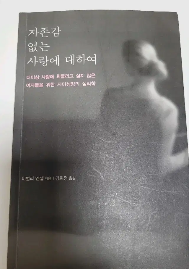 자존감 없는 사랑에 대하여